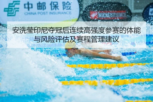 an-xi-ying-yin-ni-duo-guan-hou-lian-xu-gao-qiang-du-can-sai-de-ti-neng-yu-feng-xian-ping-gu-ji-sai-cheng-guan-li-jian-yi-2-793.jpg