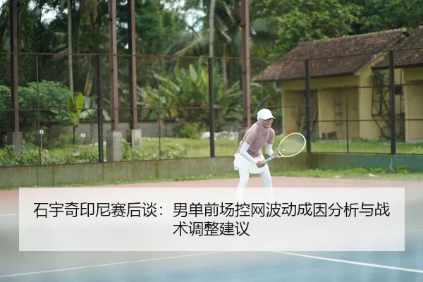 shi-yu-qi-yin-ni-sai-hou-tan-nan-dan-qian-chang-kong-wang-bo-dong-cheng-yin-fen-xi-yu-zhan-shu-tiao-zheng-jian-yi-2-688.jpg
